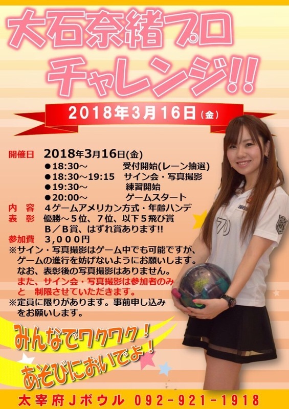 大石奈緒プロチャレンジマッチ 大宰府ｊボウル ボウリングコーディネーター 岩永のbowlinglife