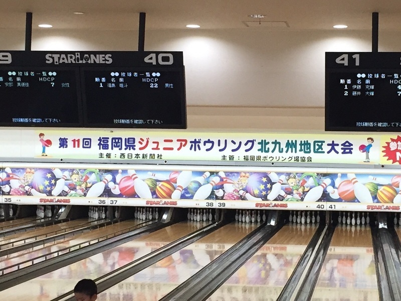 福岡県ジュニアボウリング大会 ボウリングコーディネーター 岩永のbowlinglife